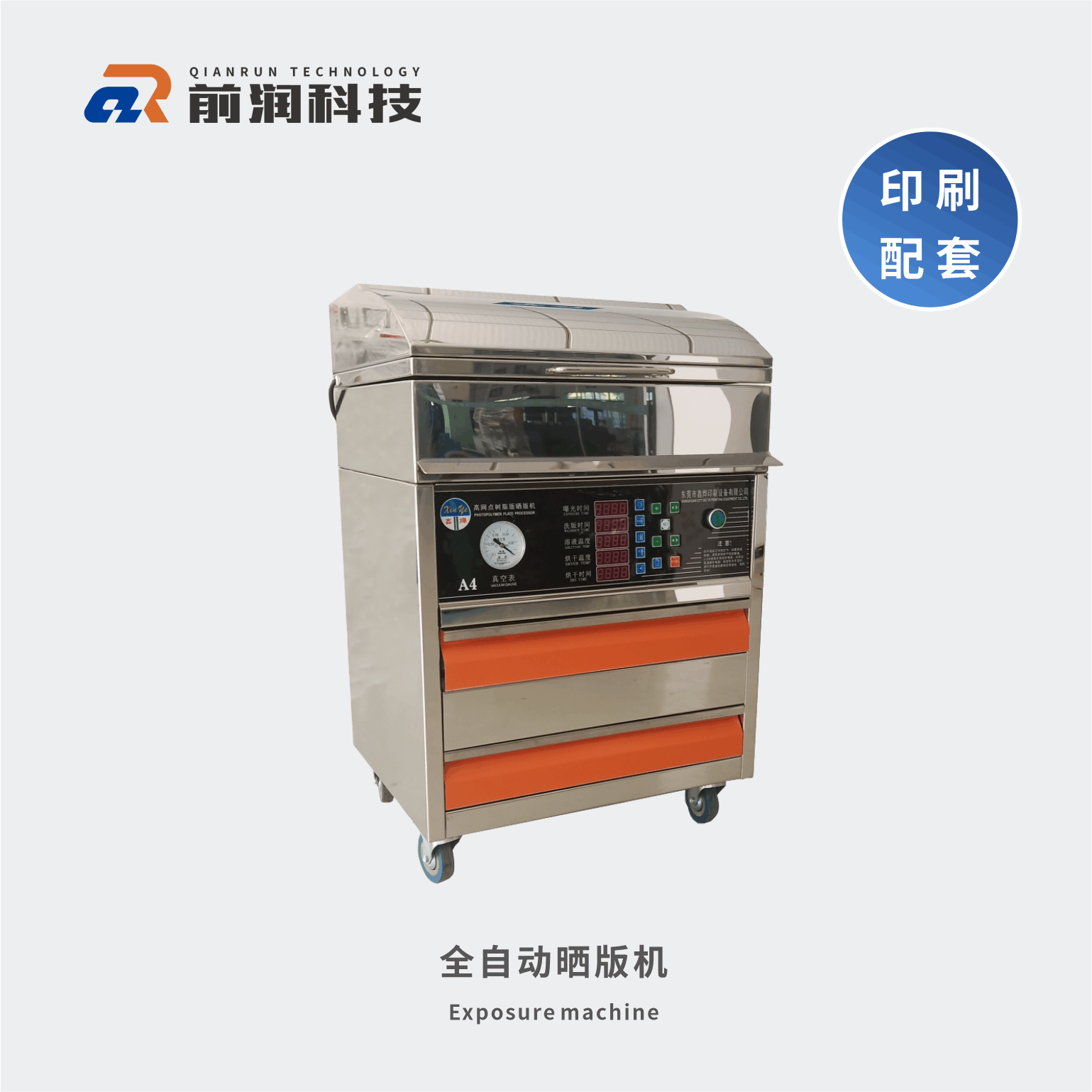 新崎曬版機，集暴光